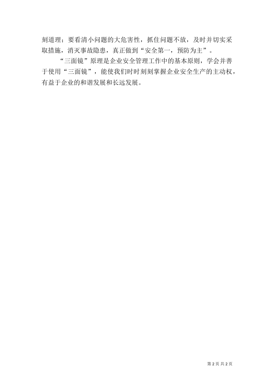 安全工作要善于用好“三面镜”_第2页
