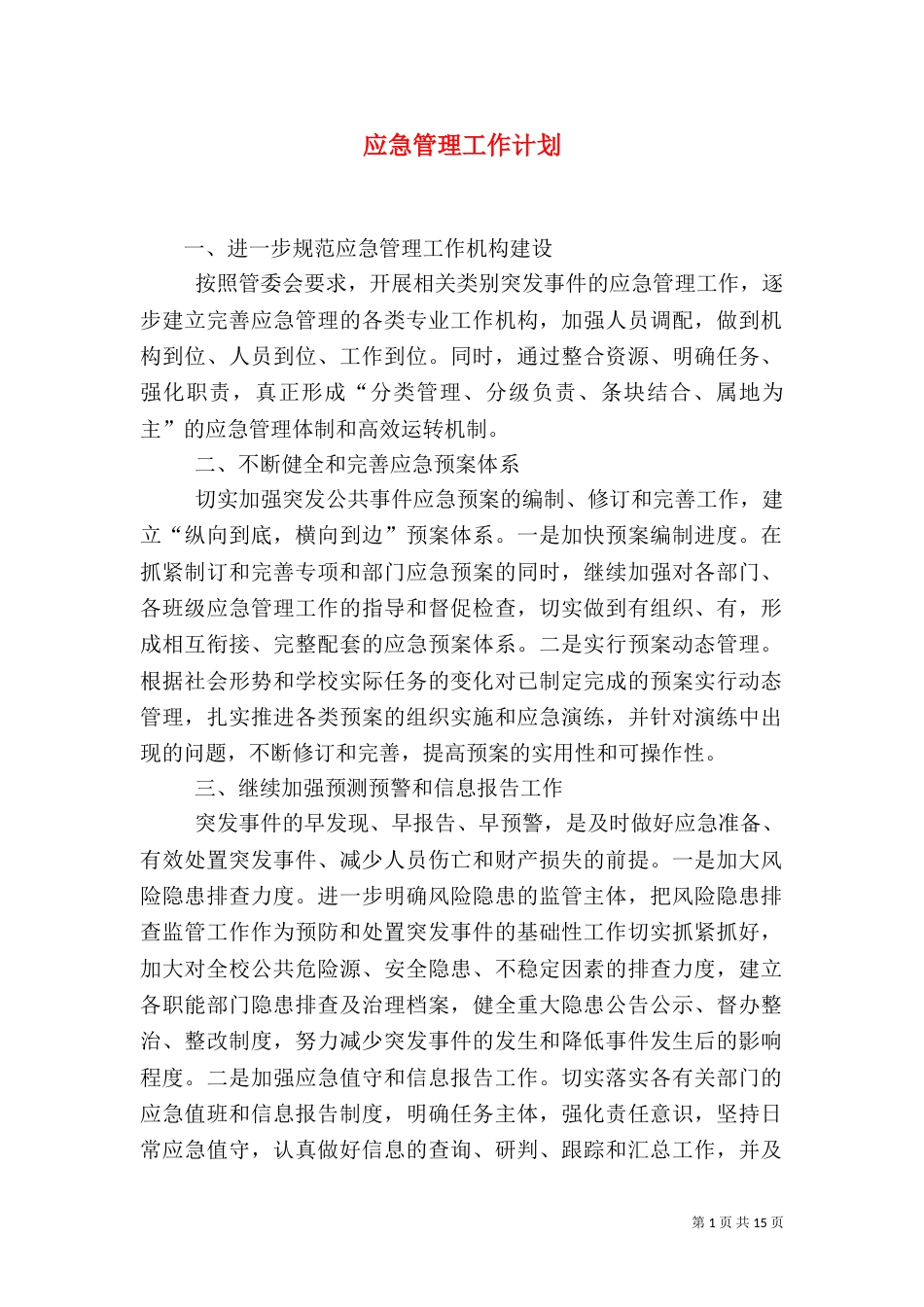 应急管理工作计划_第1页