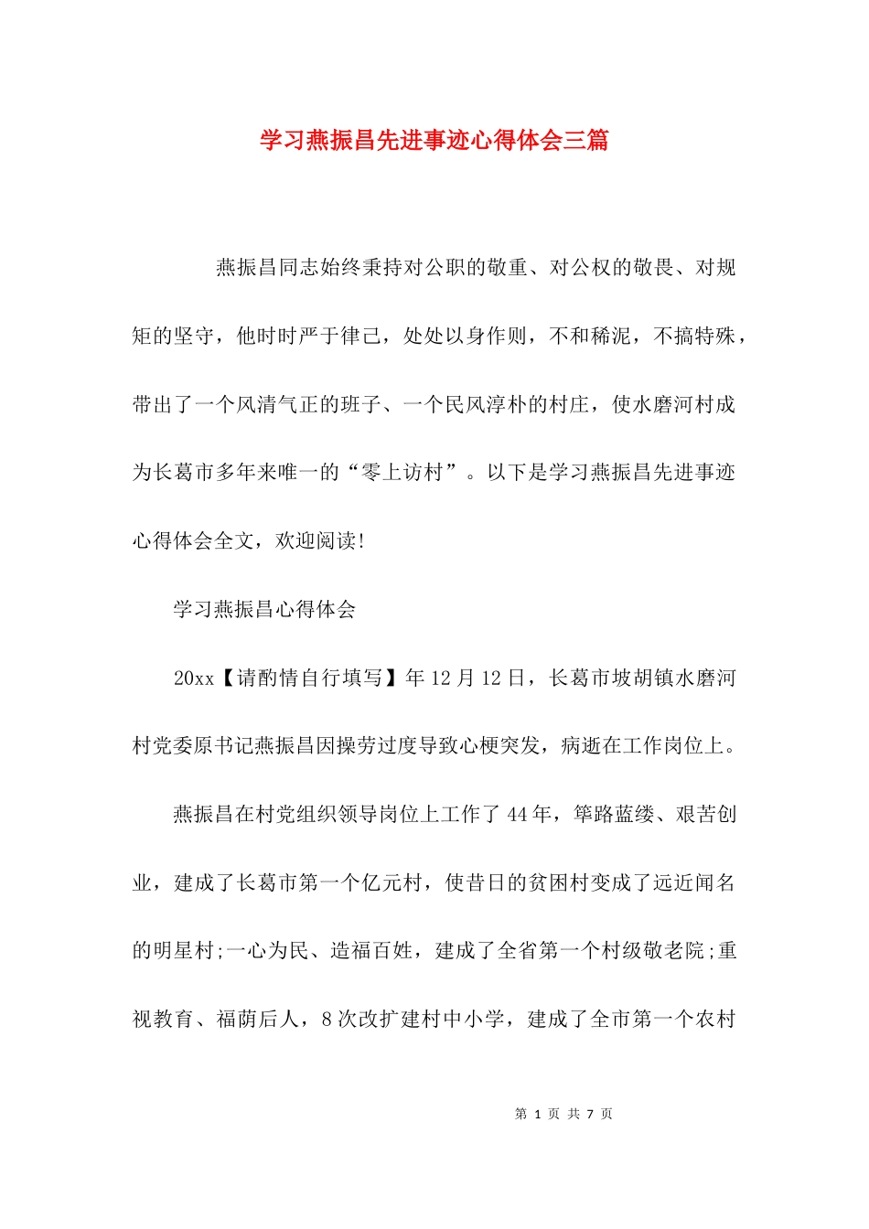 （精选）学习燕振昌先进事迹心得体会三篇_第1页