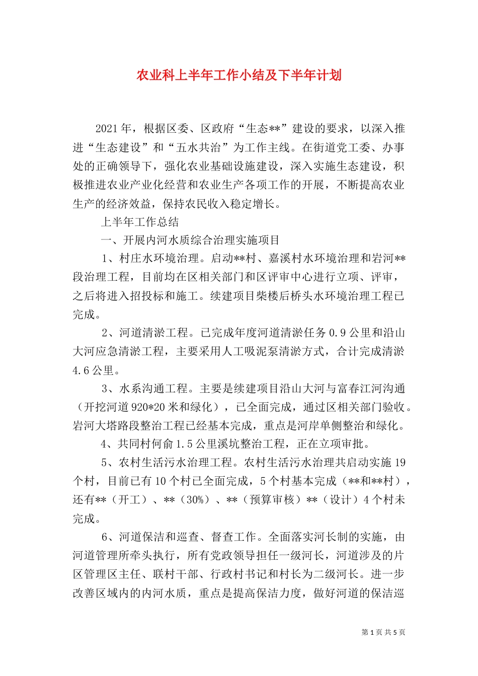 农业科上半年工作小结及下半年计划_第1页