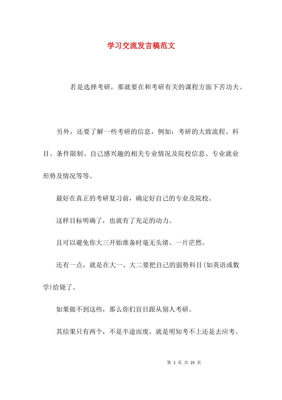 （精选）学习交流发言稿范文_第1页