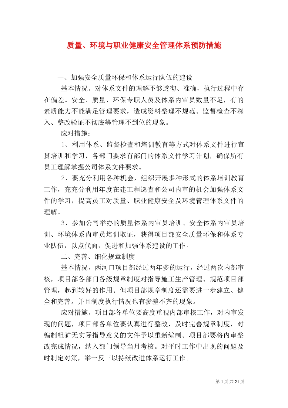 质量、环境与职业健康安全管理体系预防措施_第1页