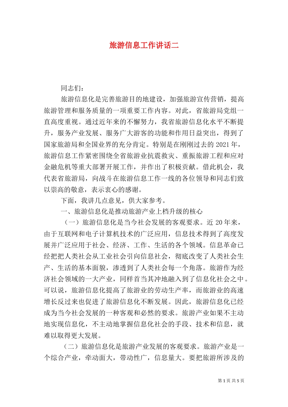 旅游信息工作讲话二_第1页