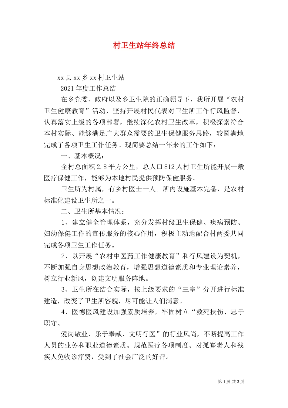 村卫生站年终总结_第1页