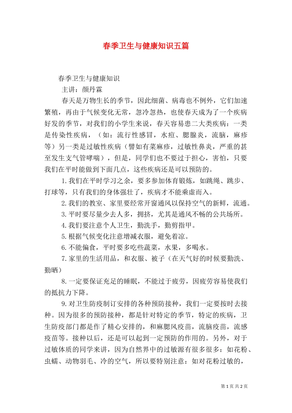 春季卫生与健康知识五篇（四）_第1页