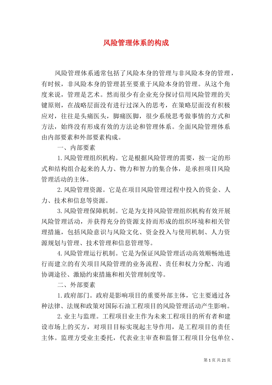 风险管理体系的构成_第1页