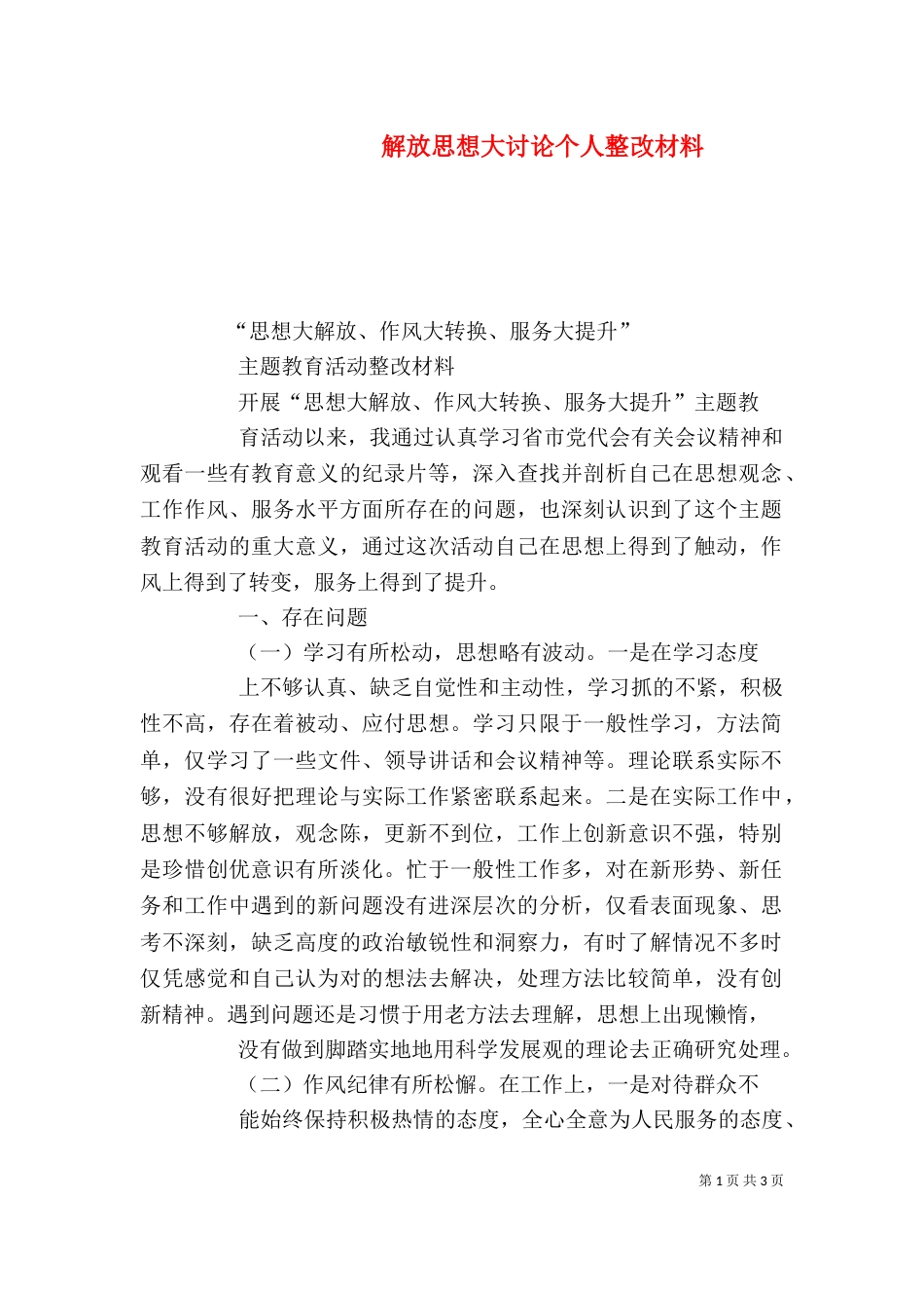 解放思想大讨论个人整改材料_第1页