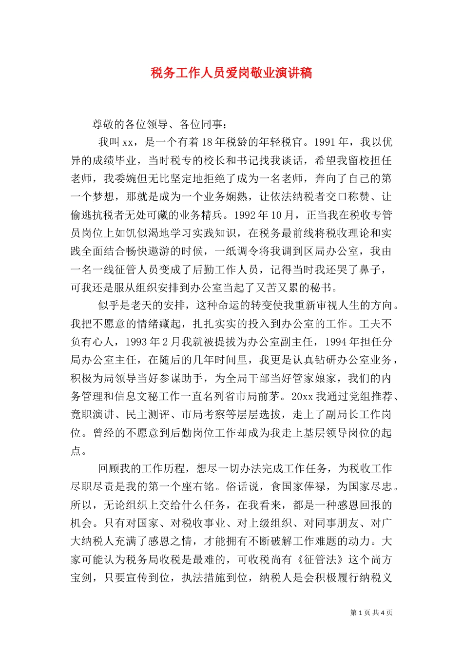 税务工作人员爱岗敬业演讲稿（二）_第1页