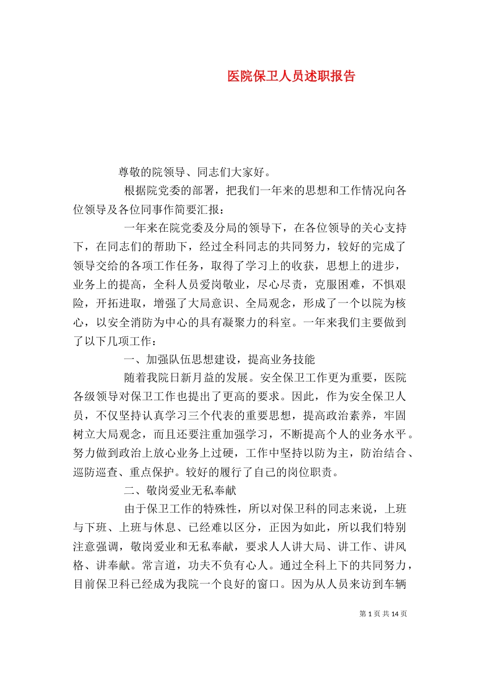 医院保卫人员述职报告_第1页