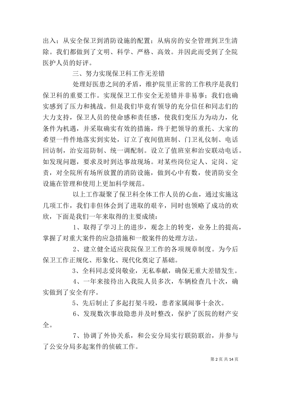 医院保卫人员述职报告_第2页