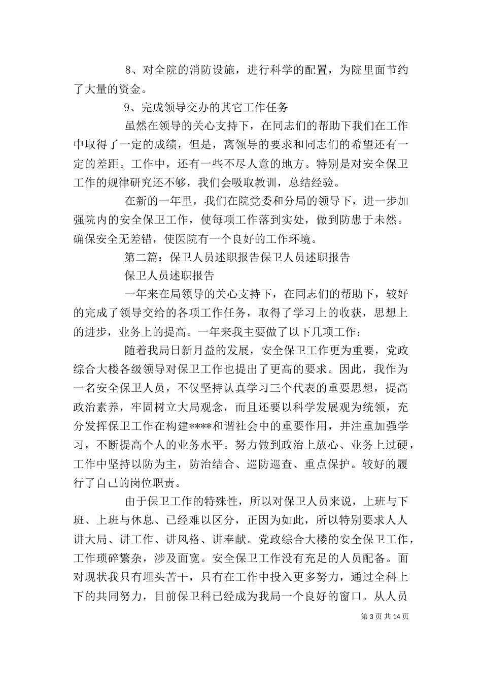 医院保卫人员述职报告_第3页