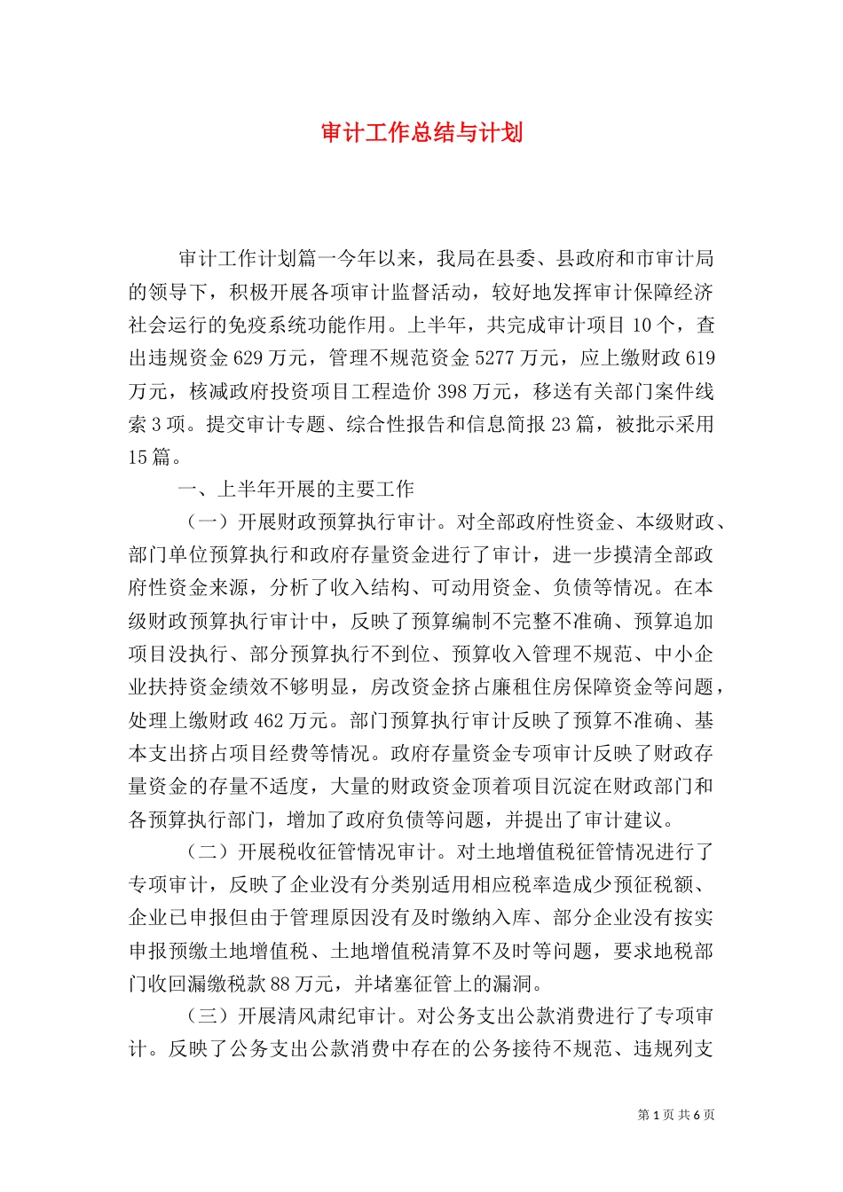 审计工作总结与计划_第1页