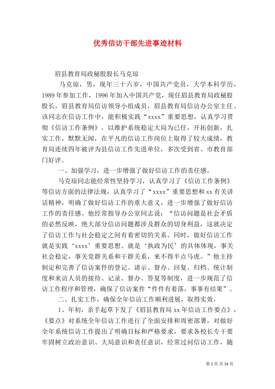 优秀信访干部先进事迹材料（一）_第1页