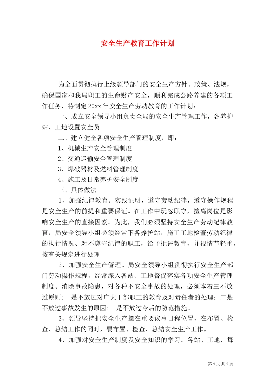 安全生产教育工作计划_第1页