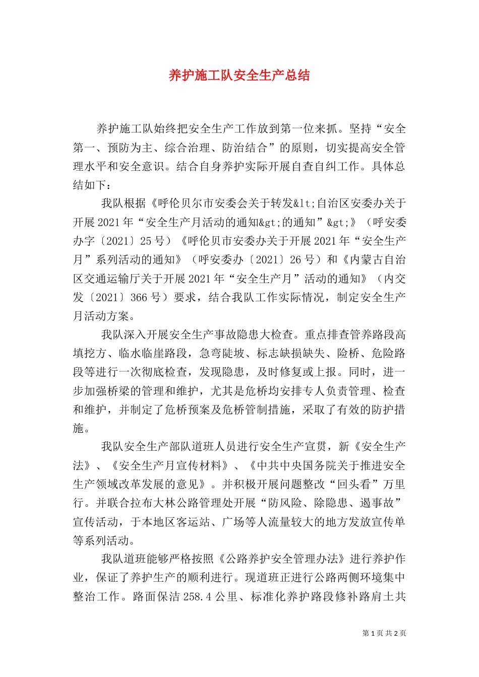 养护施工队安全生产总结_第1页