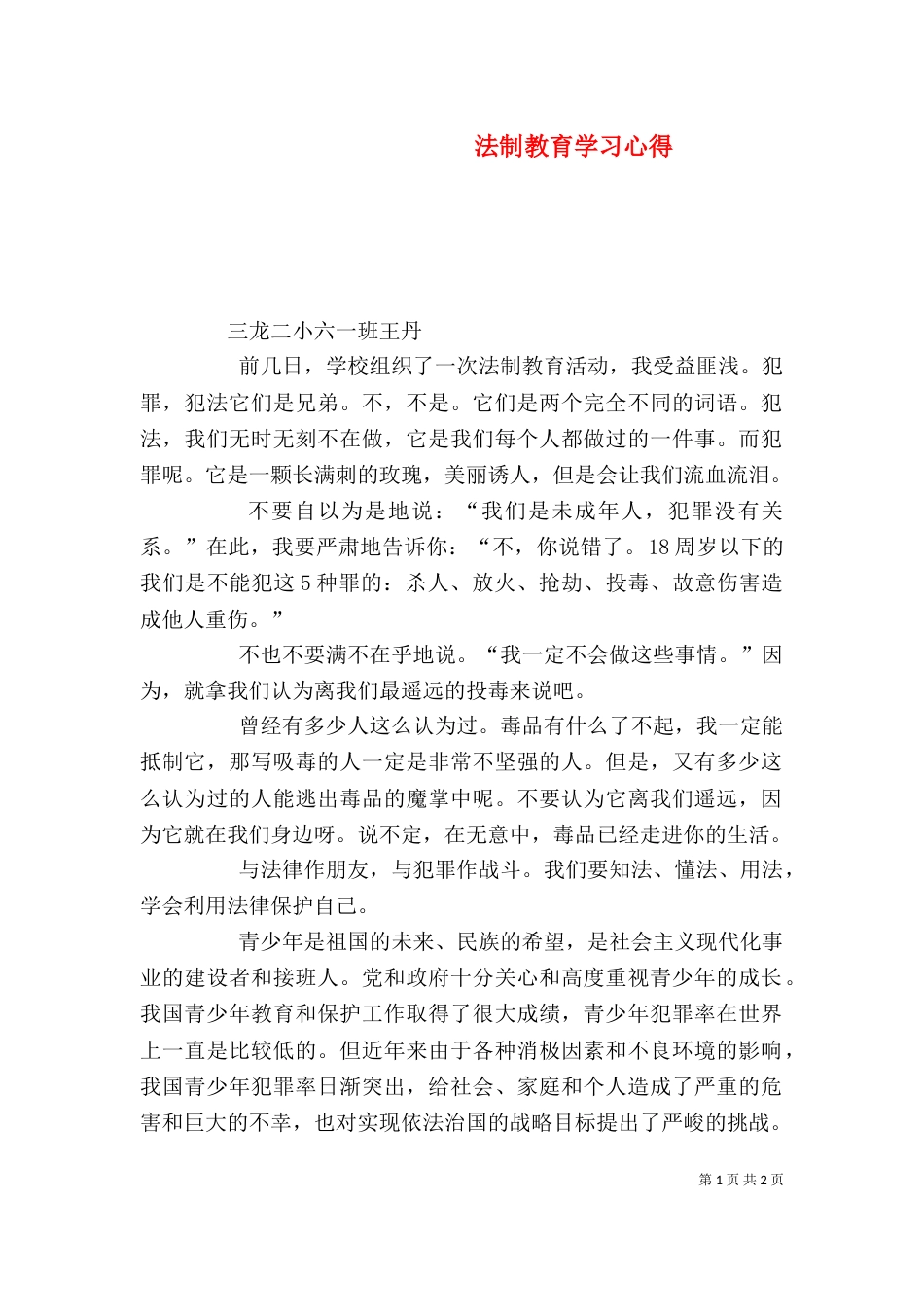 法制教育学习心得（三）_第1页