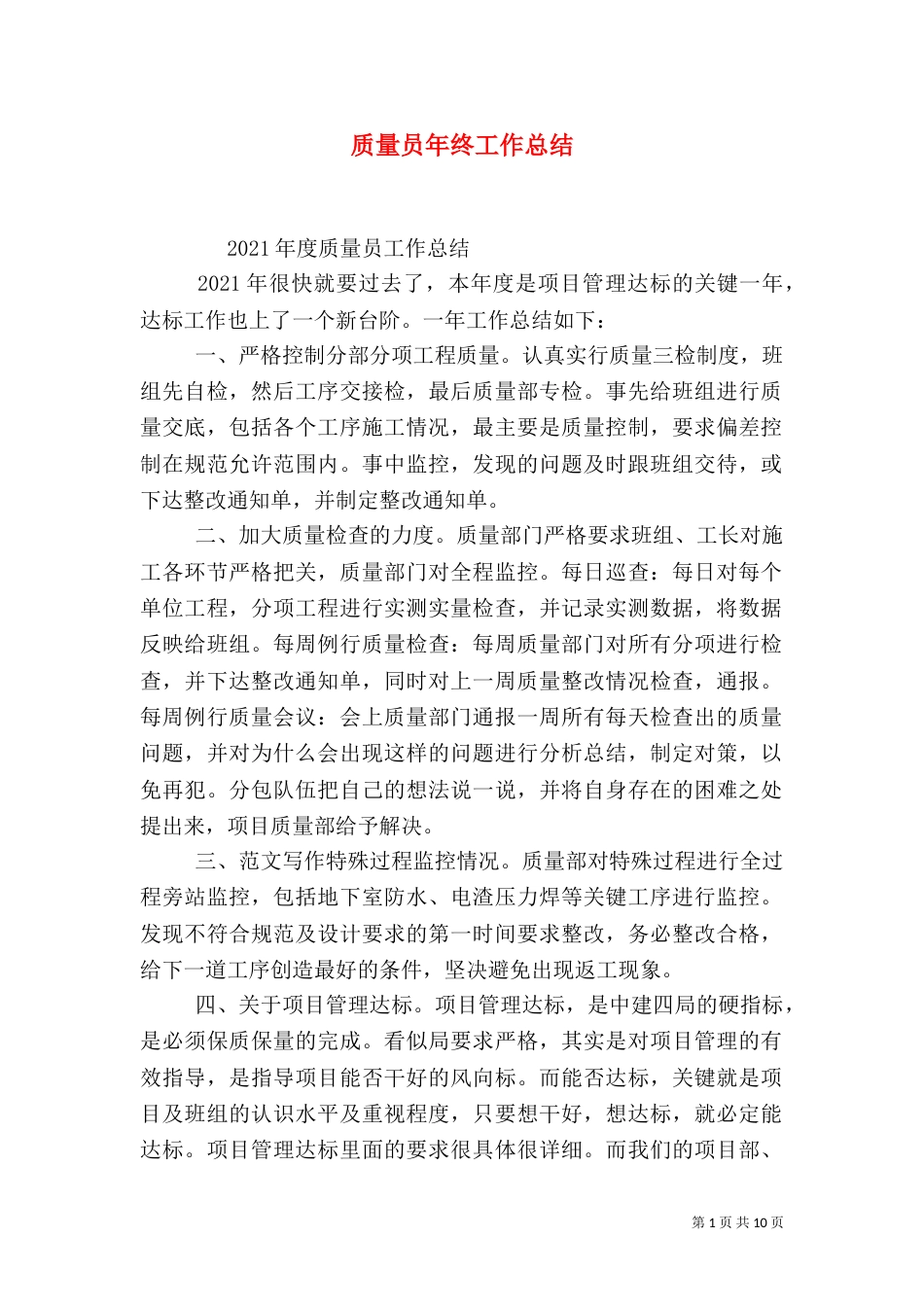 质量员年终工作总结（二）_第1页