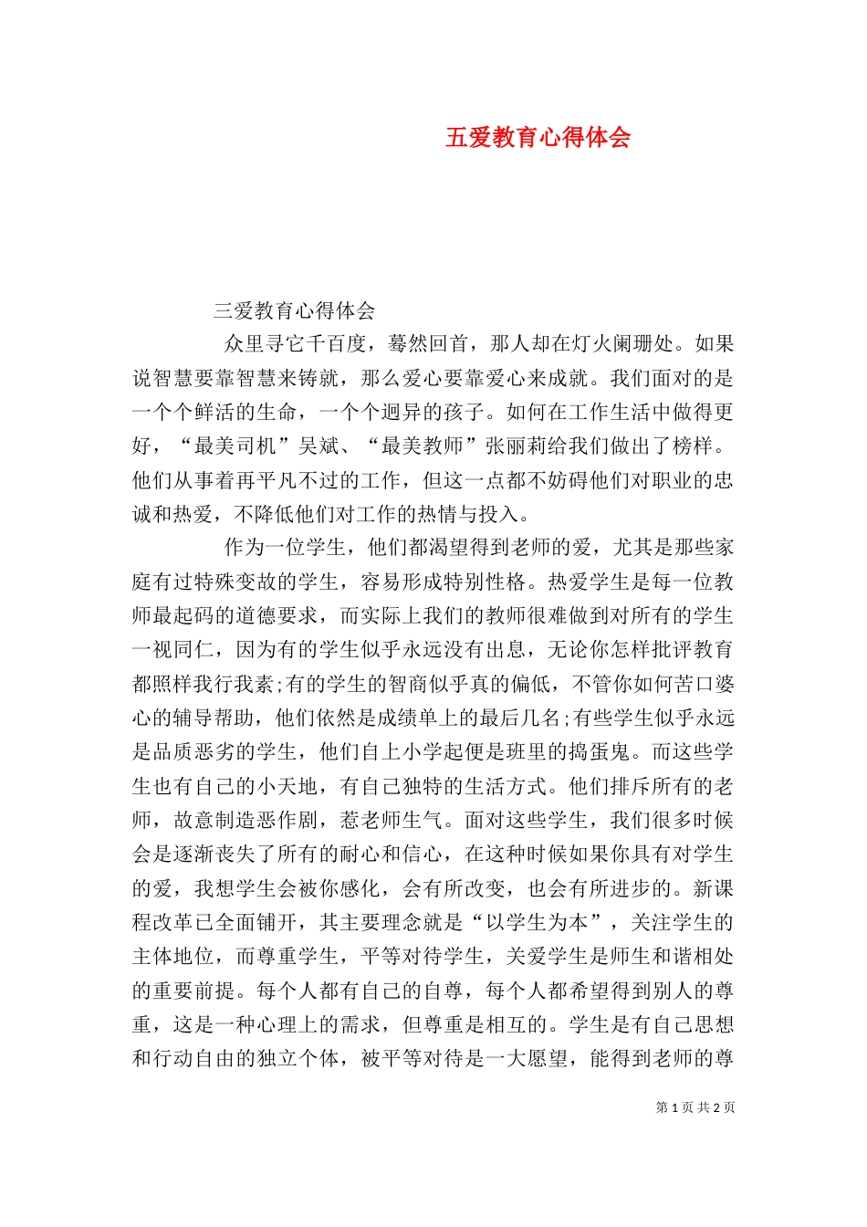 五爱教育心得体会（一）_第1页