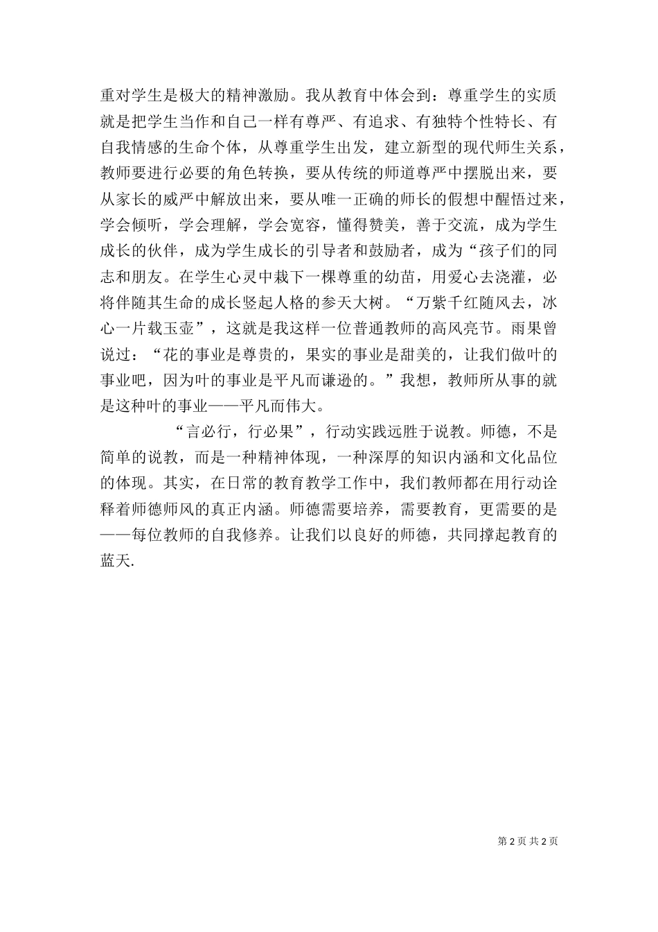 五爱教育心得体会（一）_第2页