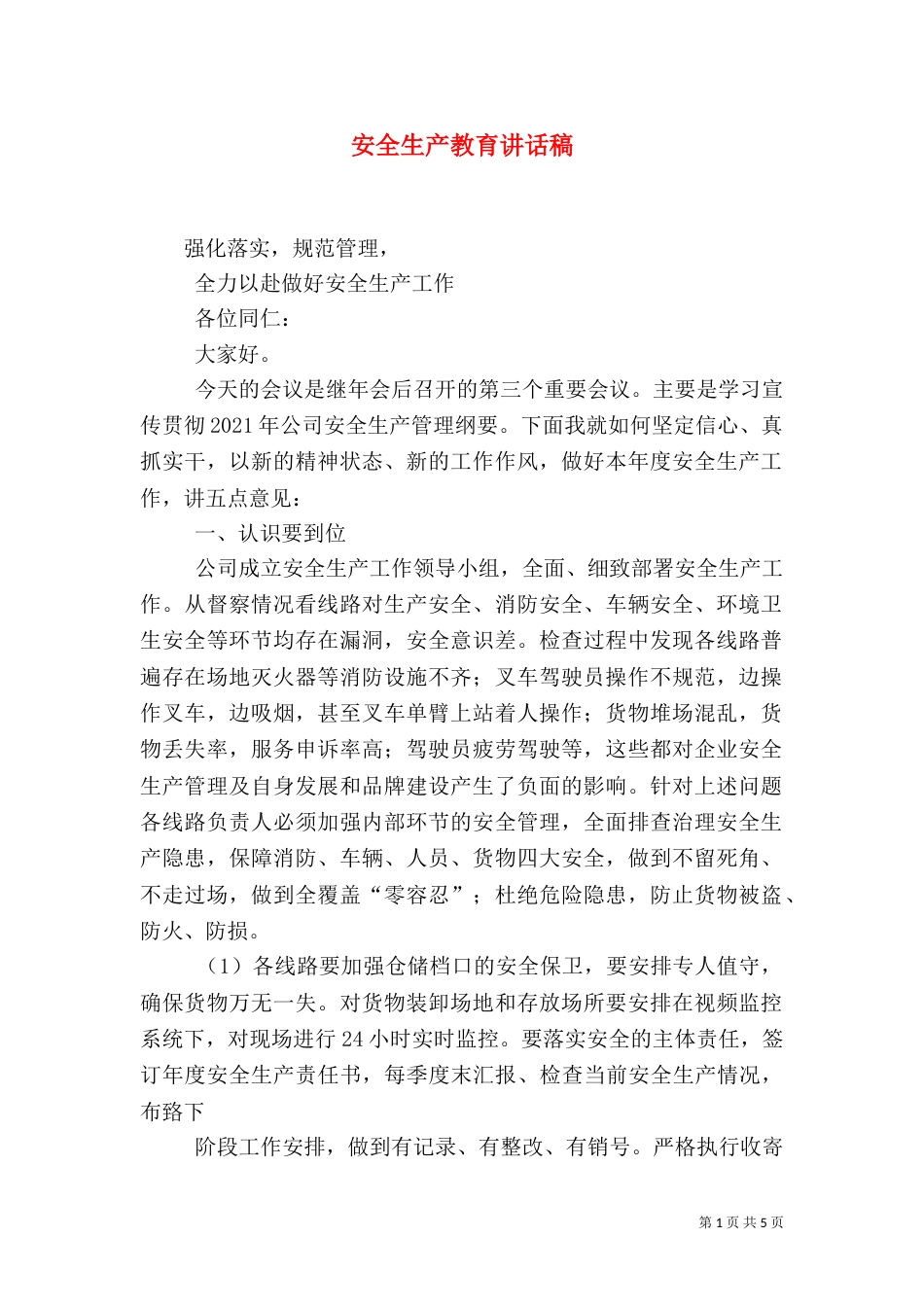 安全生产教育讲话稿_第1页