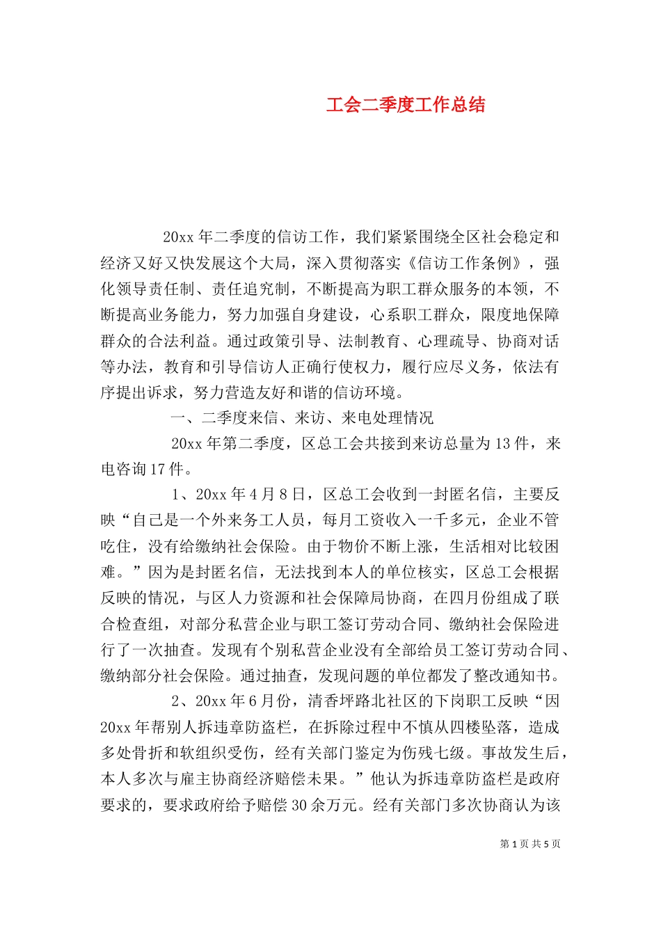 工会二季度工作总结_第1页