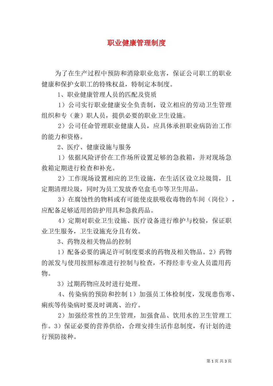 职业健康管理制度（二）5_第1页