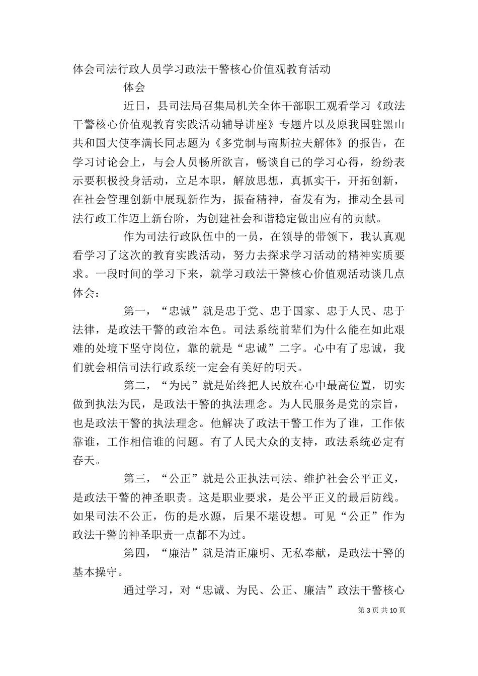 司法行政人员学习政法干警核心价值观教育活动体会[1]1_第3页