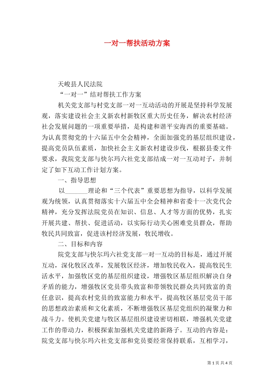 一对一帮扶活动方案_第1页