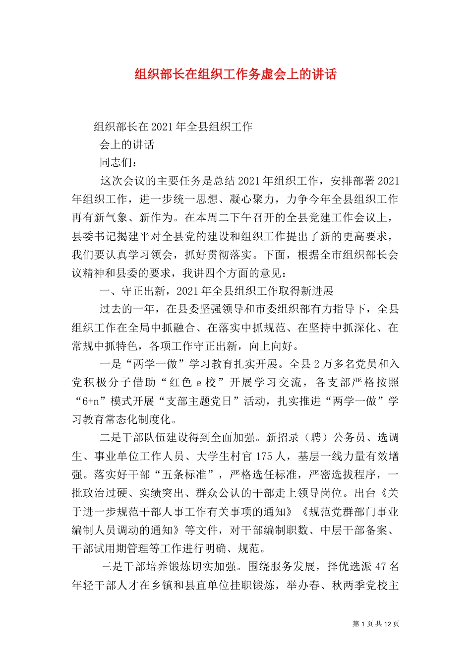 组织部长在组织工作务虚会上的讲话（一）_第1页