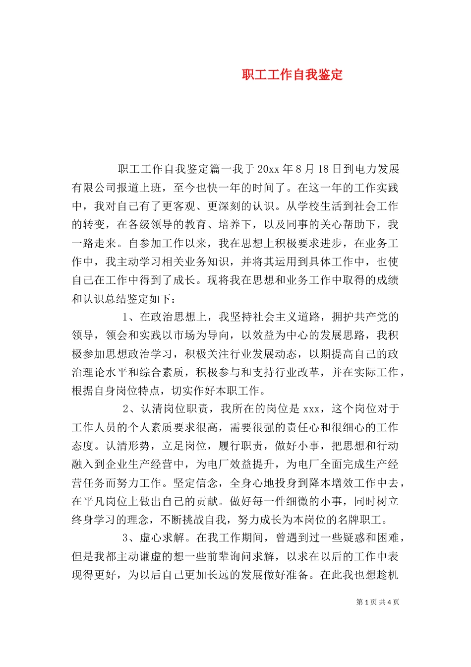 职工工作自我鉴定_第1页