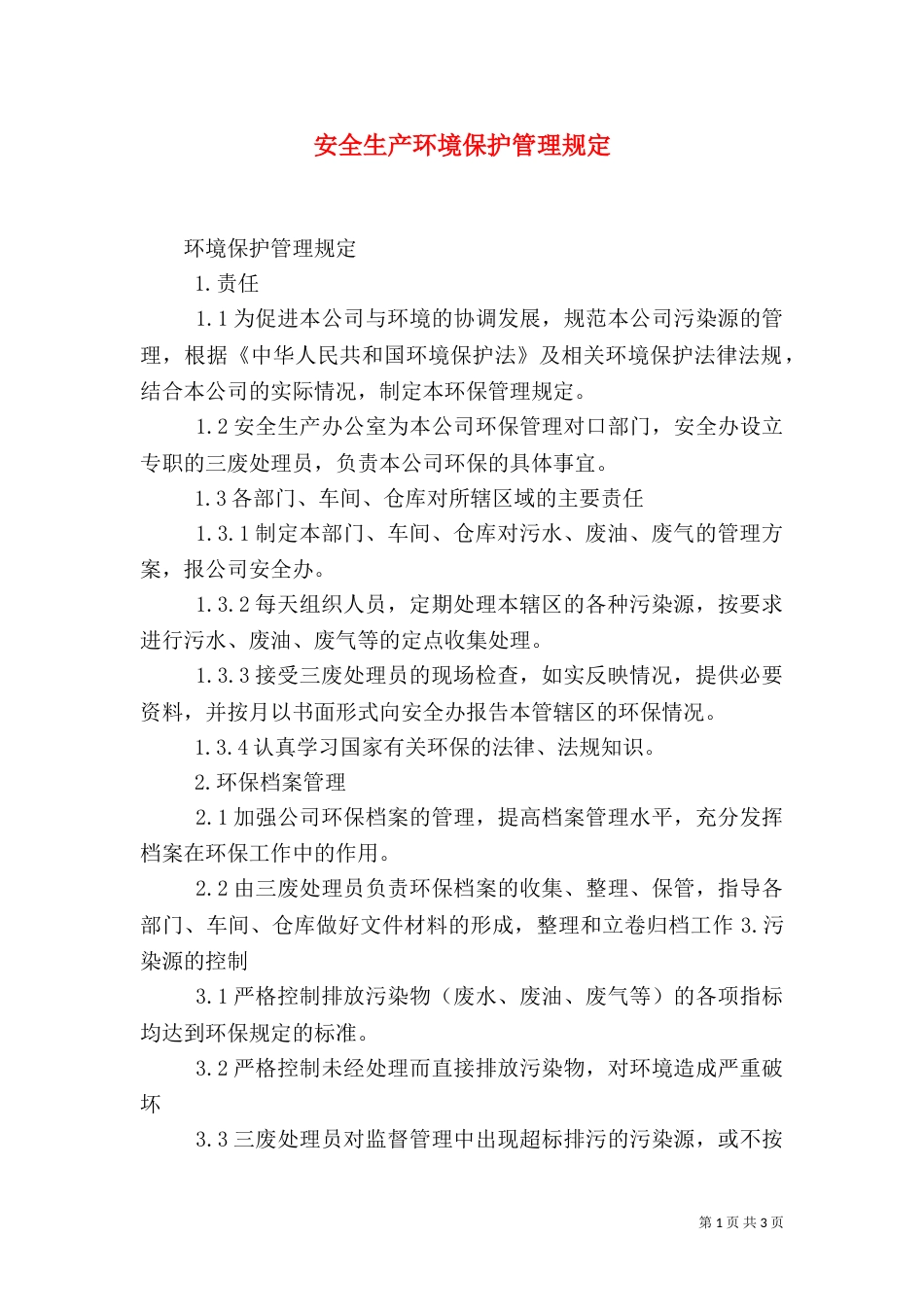 安全生产环境保护管理规定_第1页