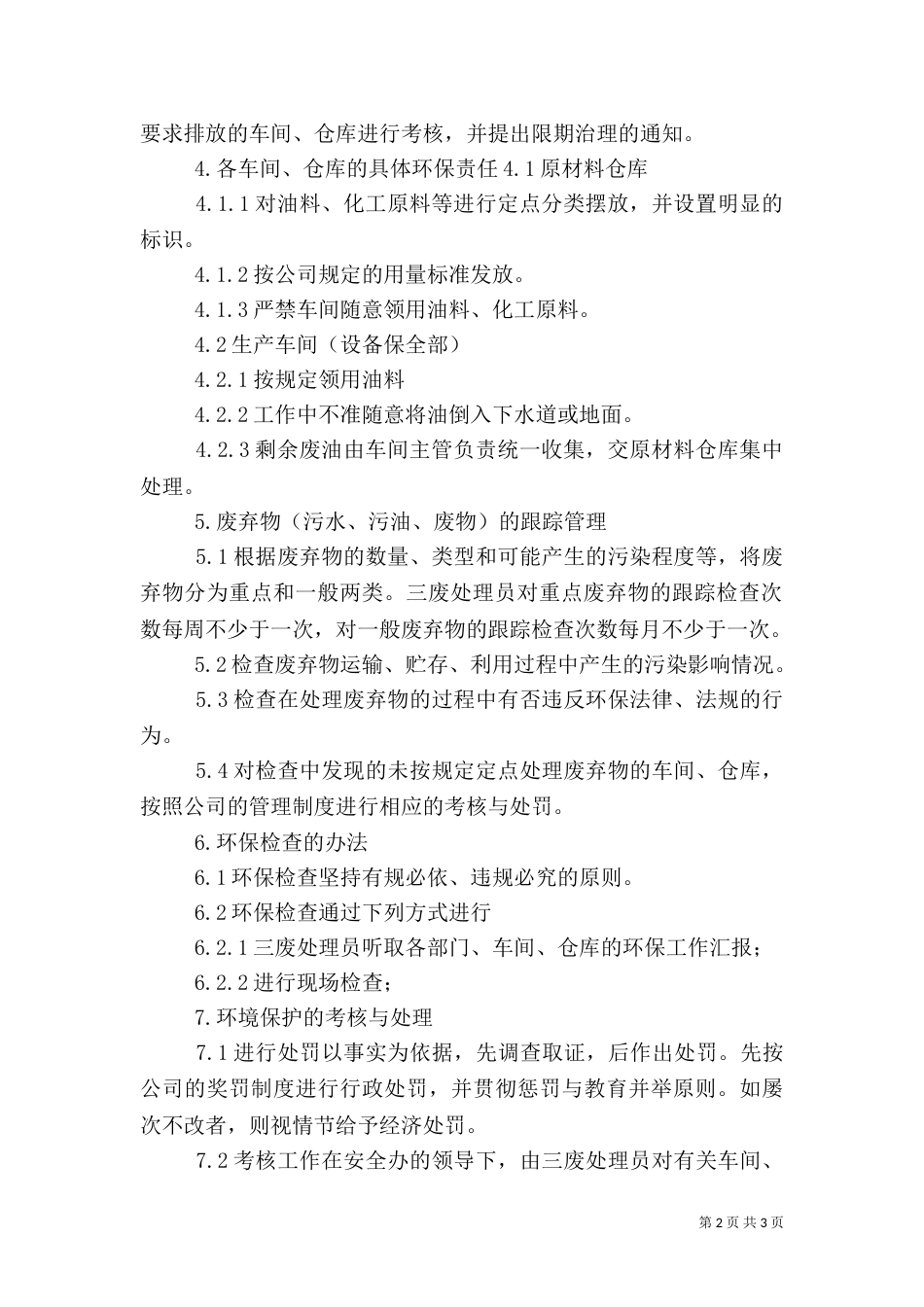 安全生产环境保护管理规定_第2页