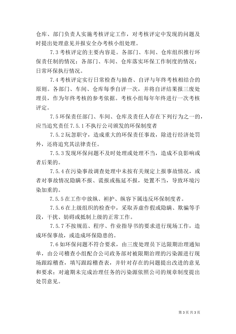 安全生产环境保护管理规定_第3页