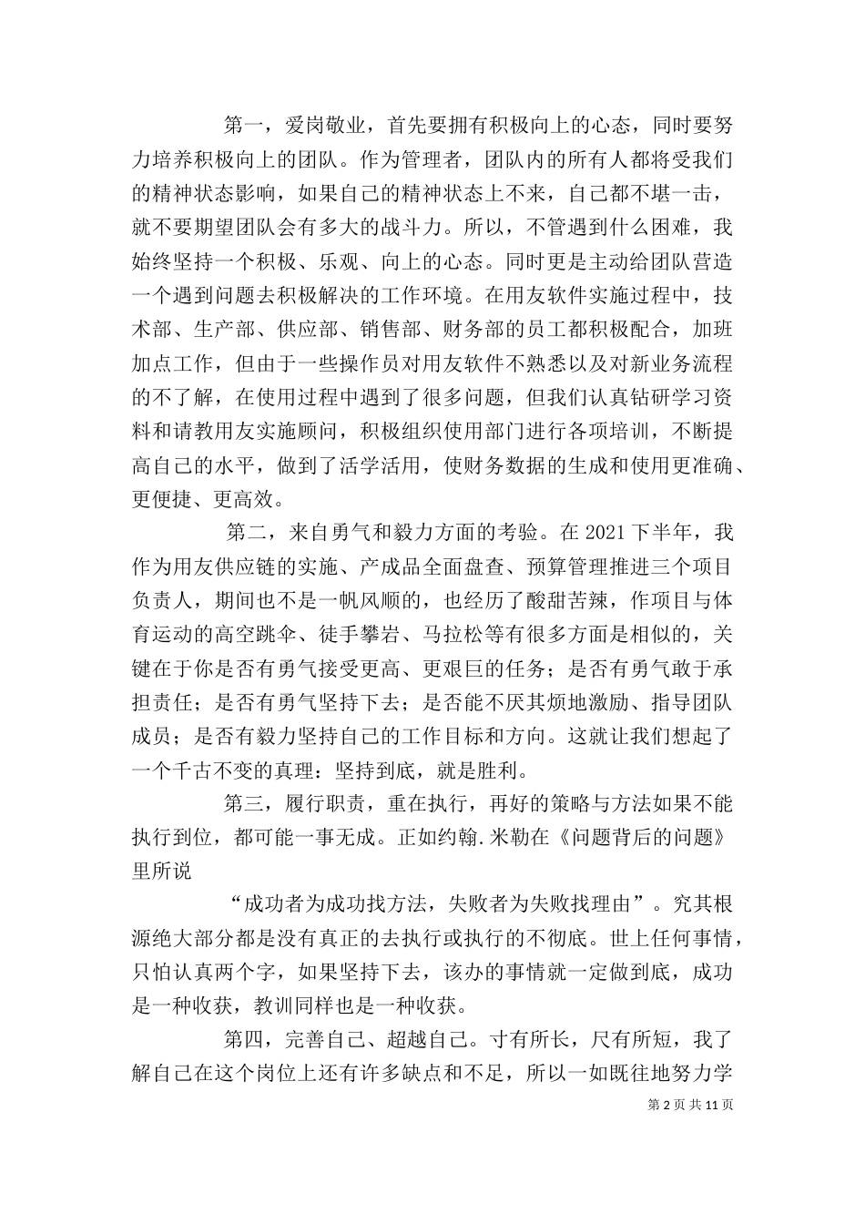 先进管理者发言稿（三）_第2页