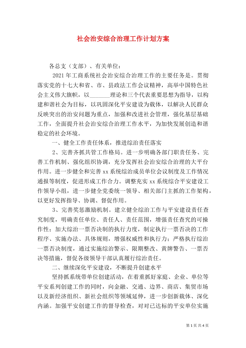 社会治安综合治理工作计划方案（一）_第1页