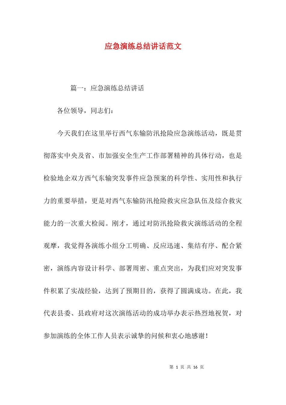 应急演练总结讲话范文_第1页