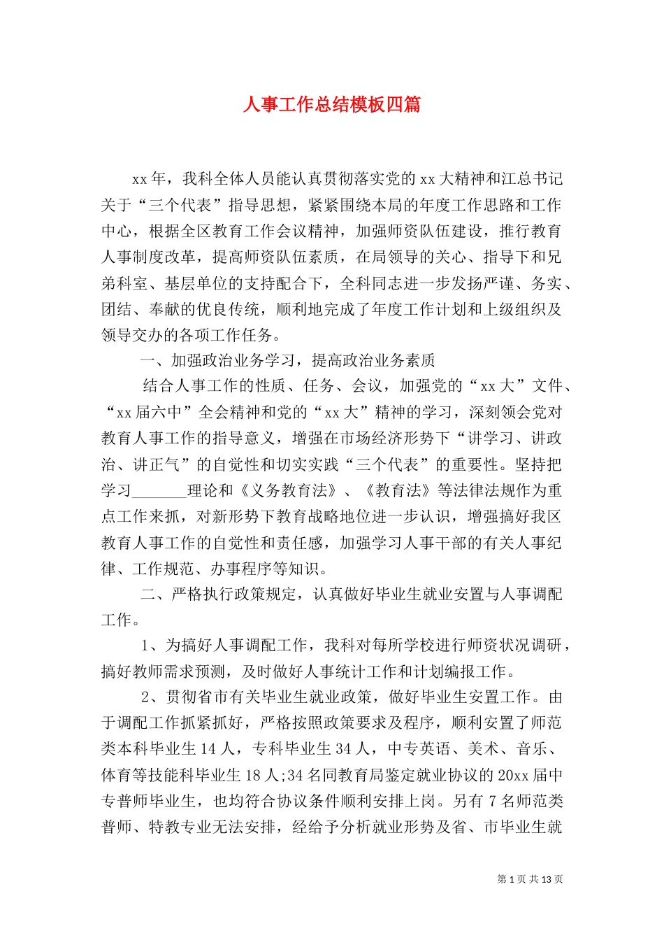 人事工作总结模板四篇_第1页