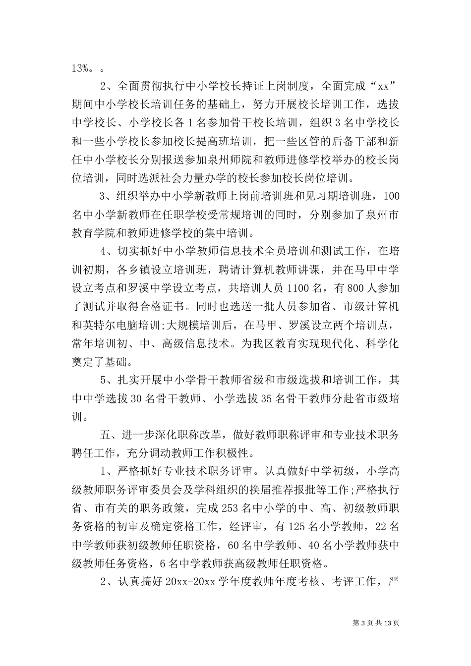 人事工作总结模板四篇_第3页