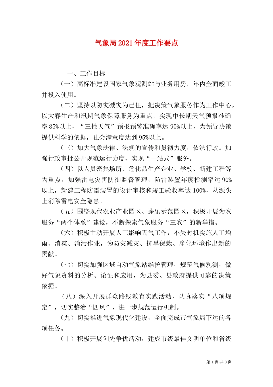 气象局2021年度工作要点_第1页