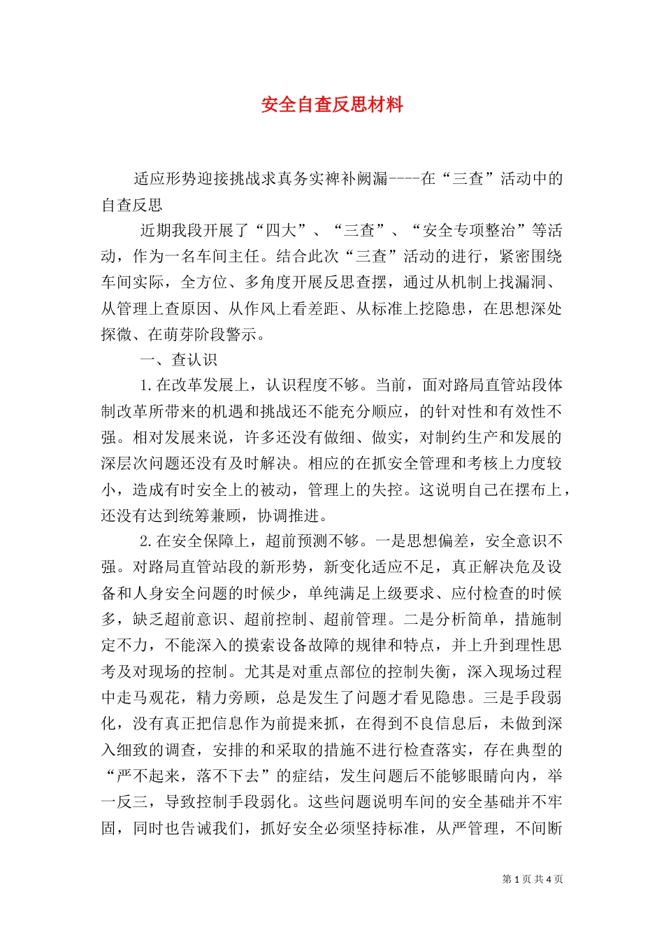 安全自查反思材料_第1页