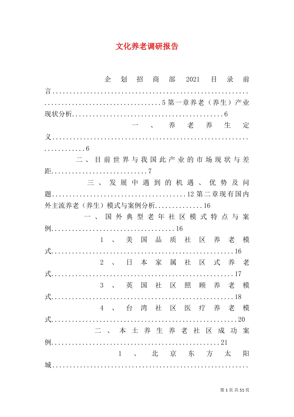 文化养老调研报告_第1页