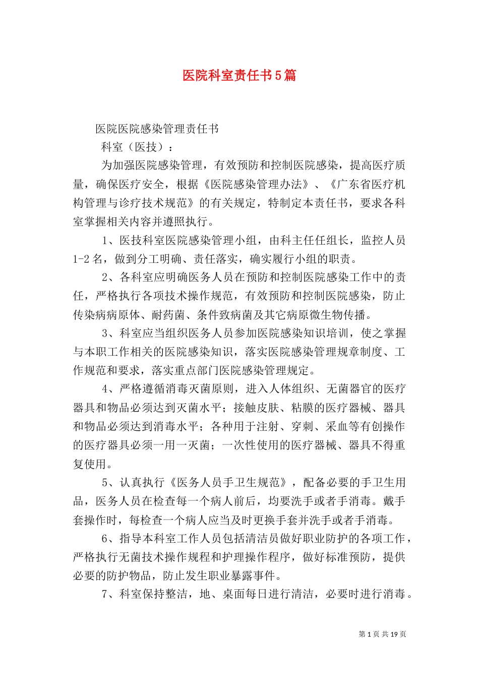 医院科室责任书5篇（一）_第1页