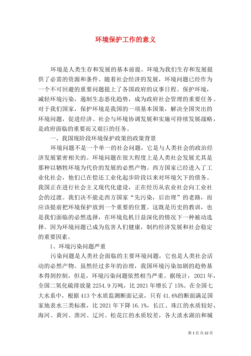 环境保护工作的意义_第1页