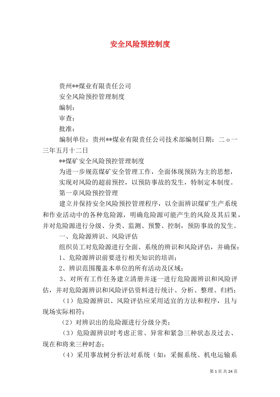 安全风险预控制度_第1页