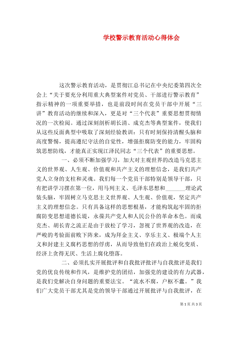 学校警示教育活动心得体会_第1页