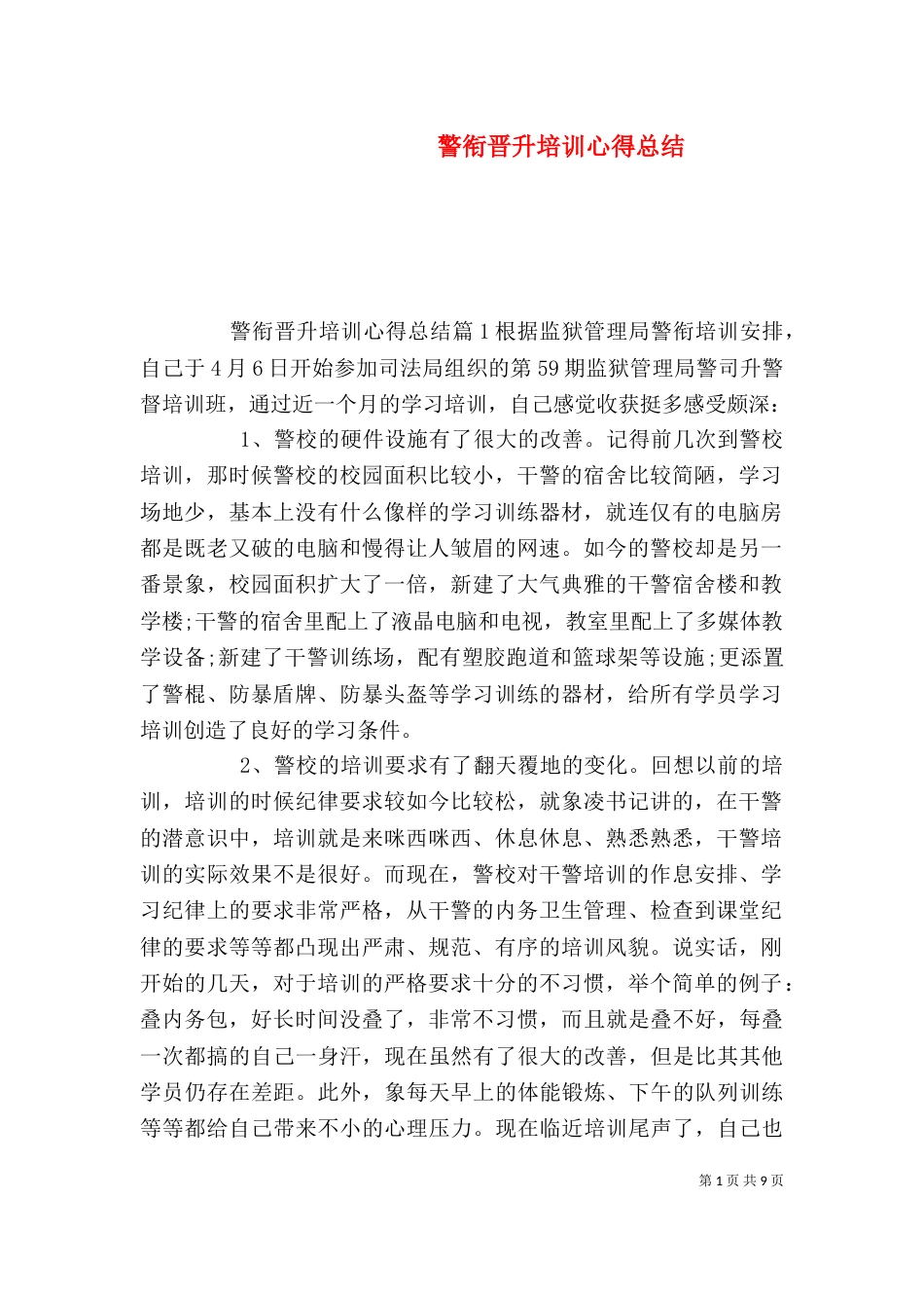 警衔晋升培训心得总结（一）_第1页