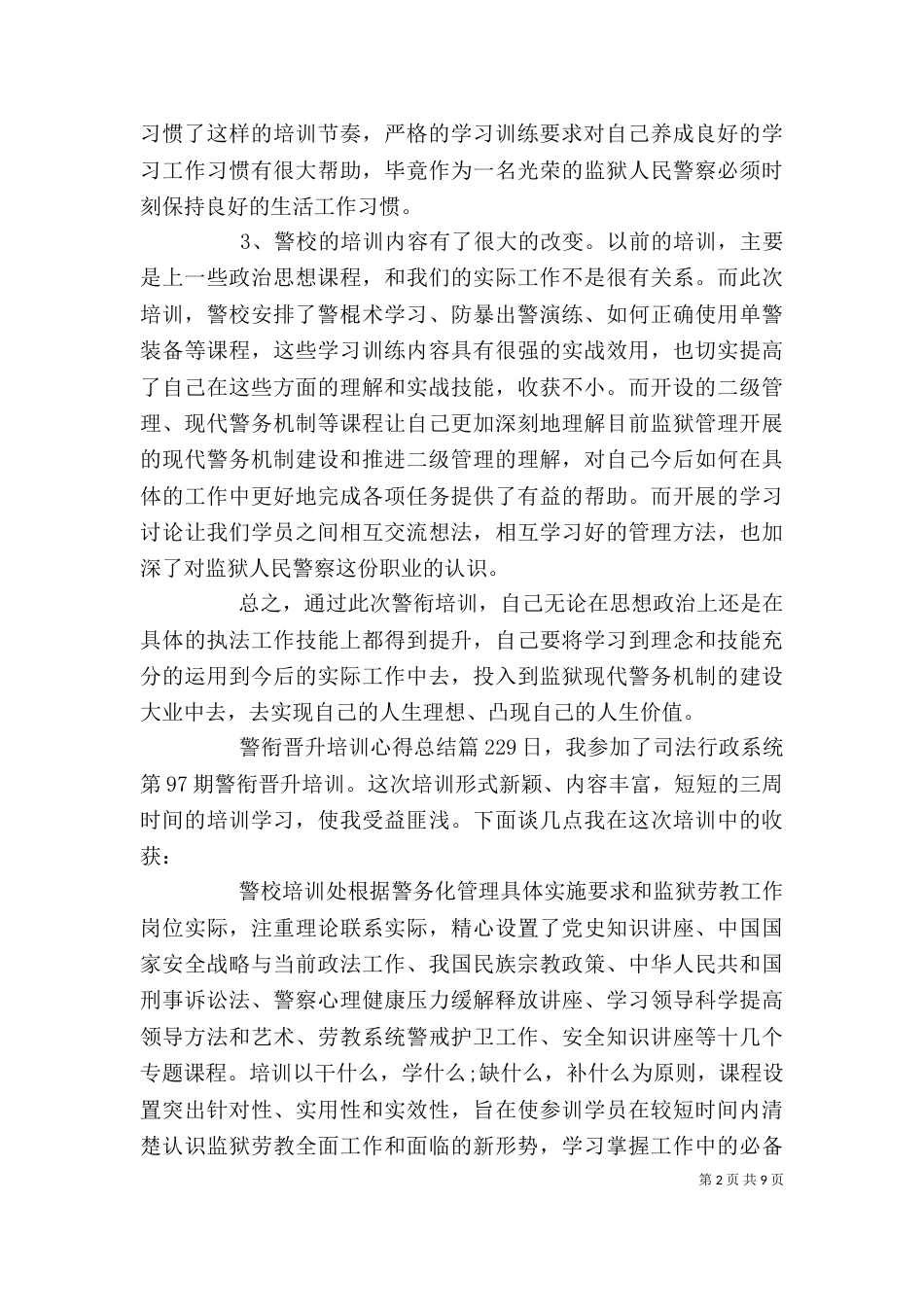 警衔晋升培训心得总结（一）_第2页