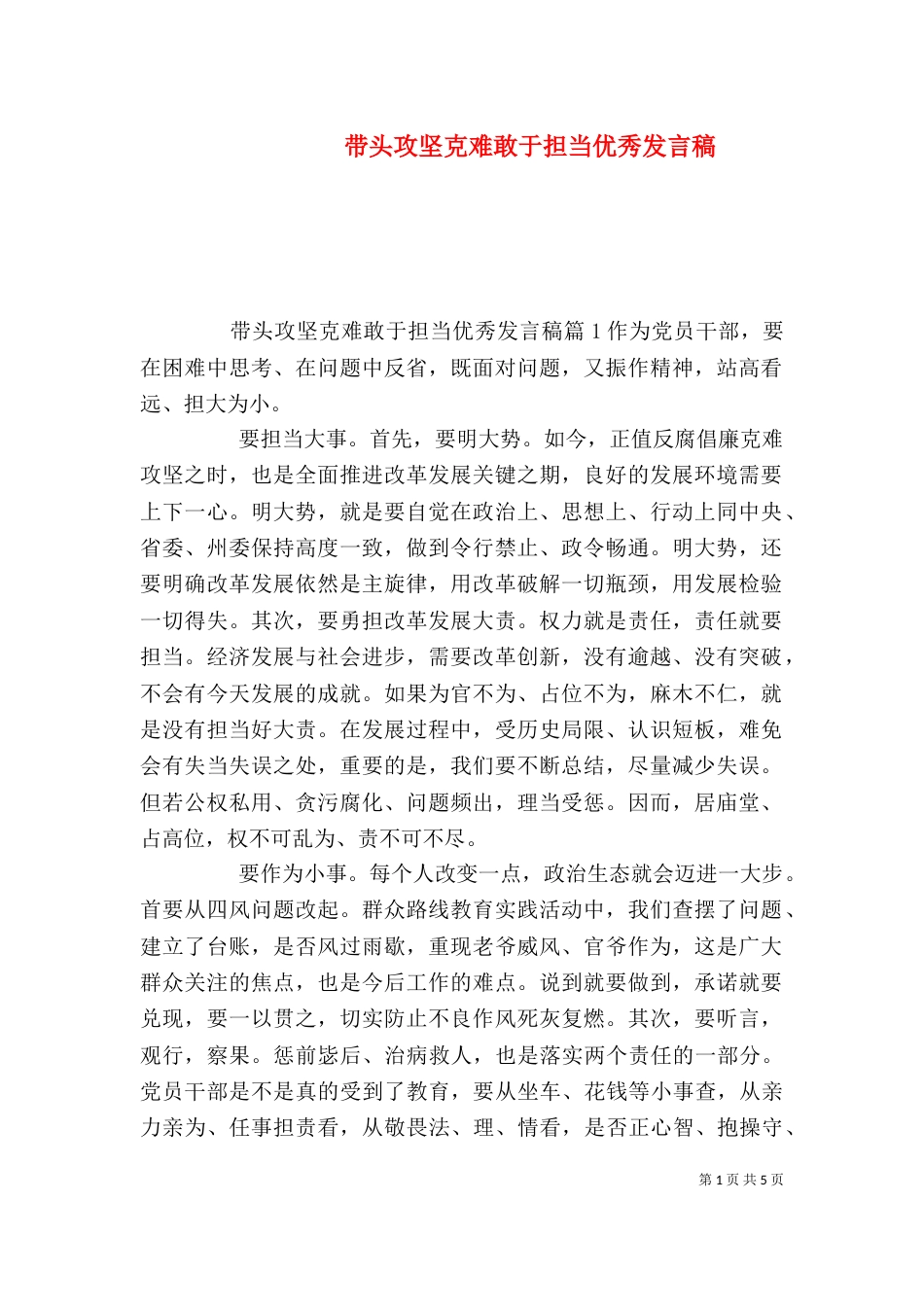 带头攻坚克难敢于担当优秀发言稿_第1页