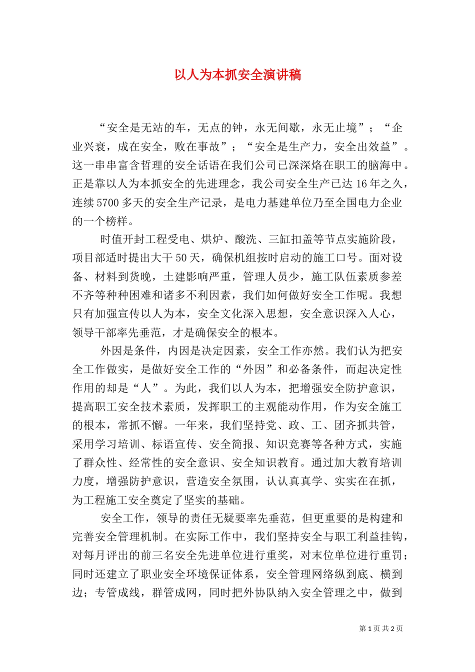 以人为本抓安全演讲稿_第1页