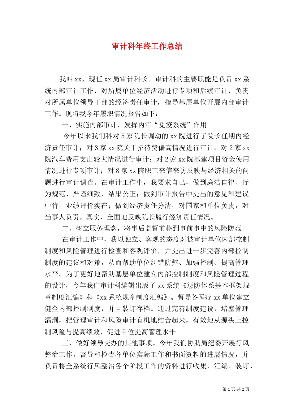 审计科年终工作总结_第1页
